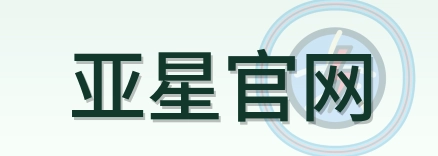 亚星官网 Logo